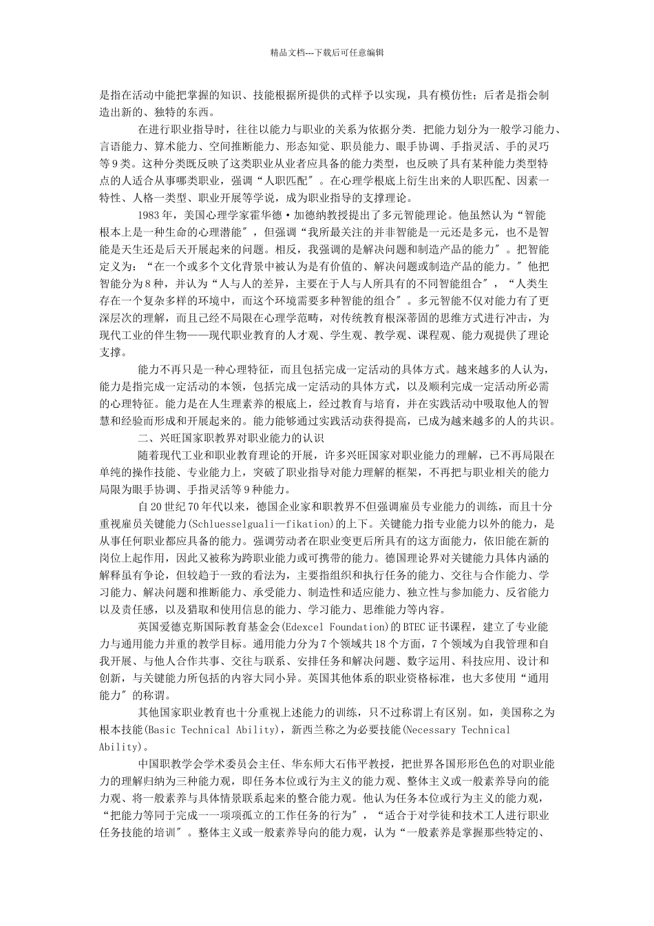 有中国特色的职业能力内涵——“宽基础、活模块”课程模式再论之_第2页
