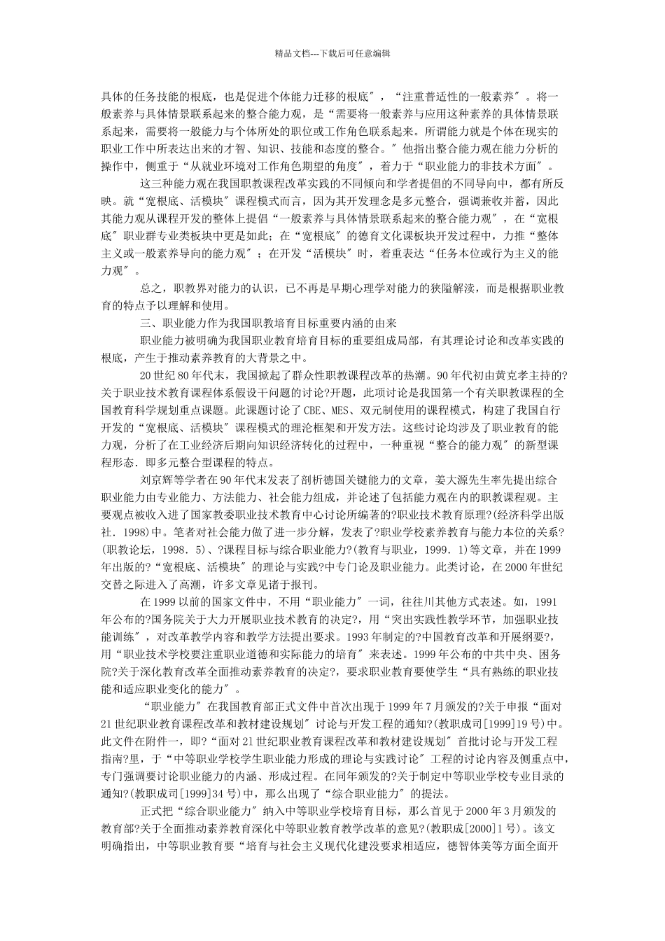 有中国特色的职业能力内涵——“宽基础、活模块”课程模式再论之_第3页