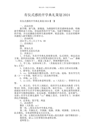 有仪式感的开学典礼策划2024