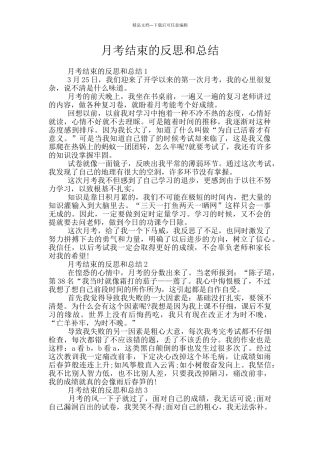 月考结束的反思和总结
