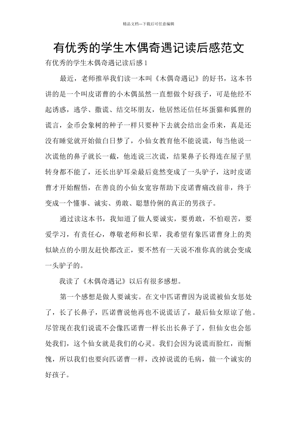 有优秀的学生木偶奇遇记读后感范文_第1页