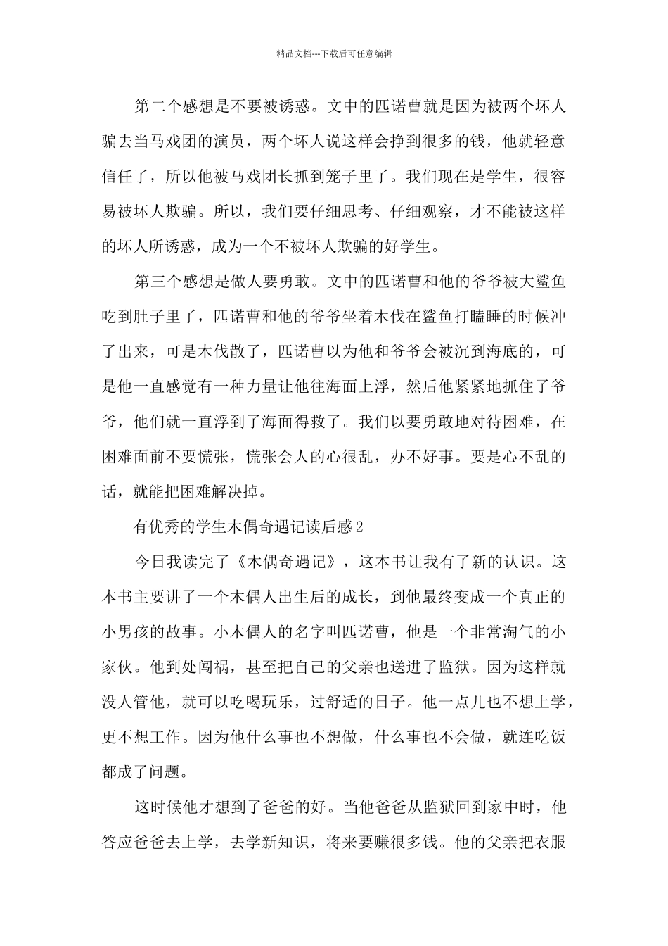有优秀的学生木偶奇遇记读后感范文_第2页