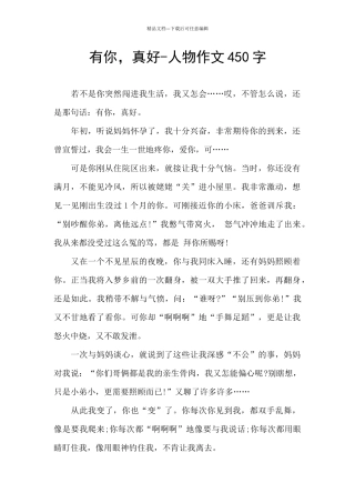有你-真好-人物作文450字