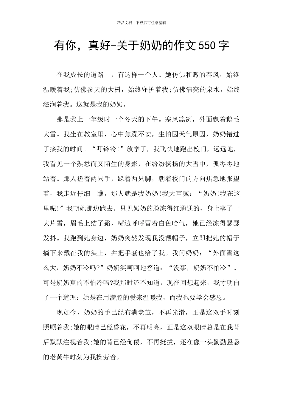 有你-真好-关于奶奶的作文550字_第1页