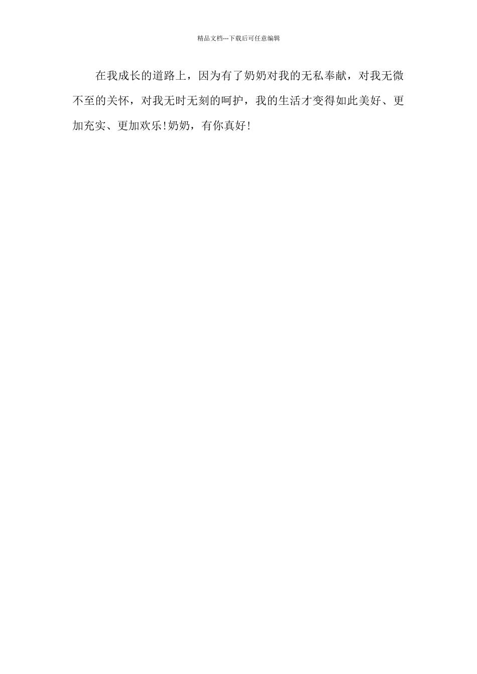 有你-真好-关于奶奶的作文550字_第2页