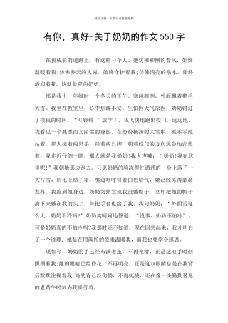 有你-真好-关于奶奶的作文550字