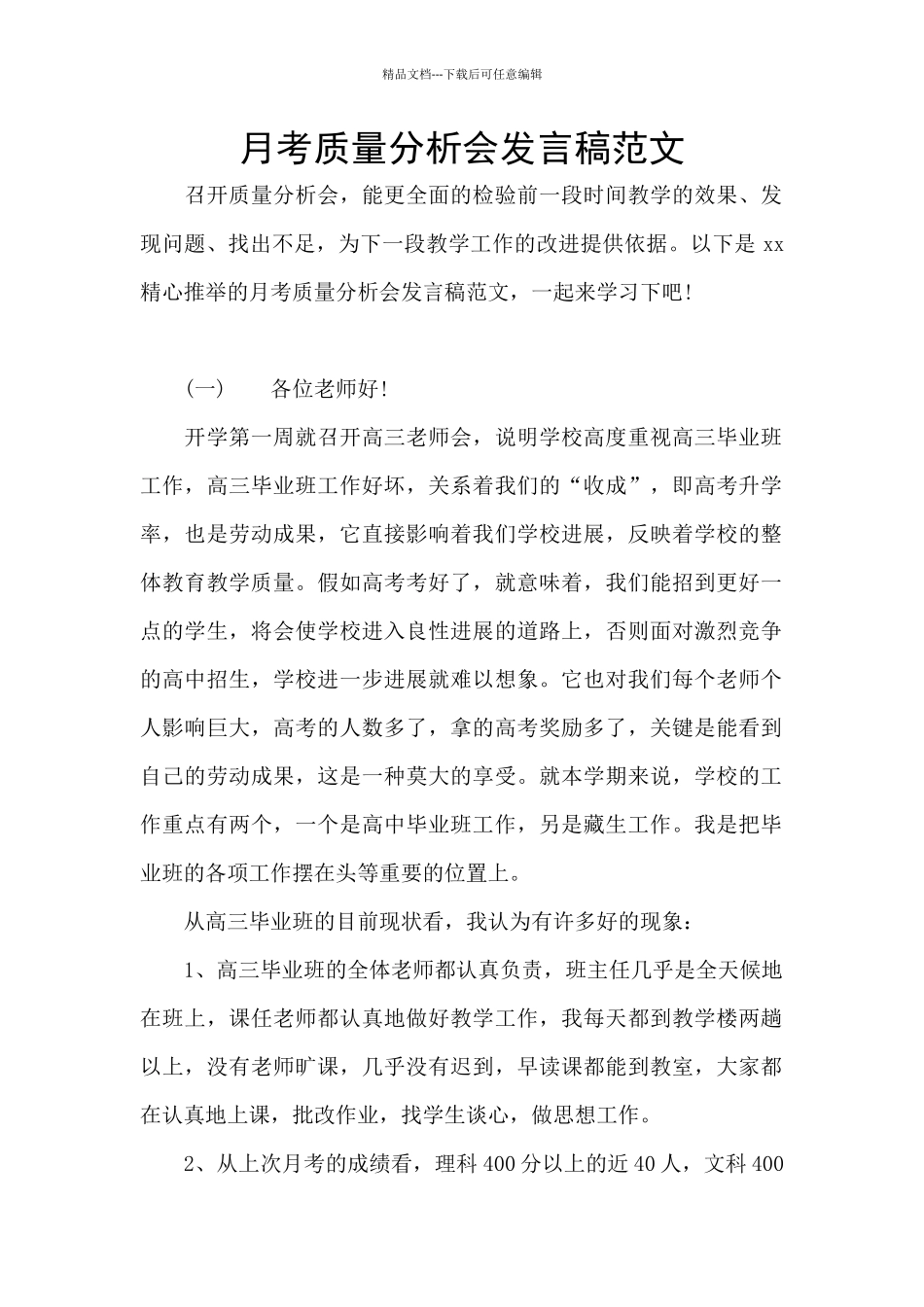 月考质量分析会发言稿范文_第1页