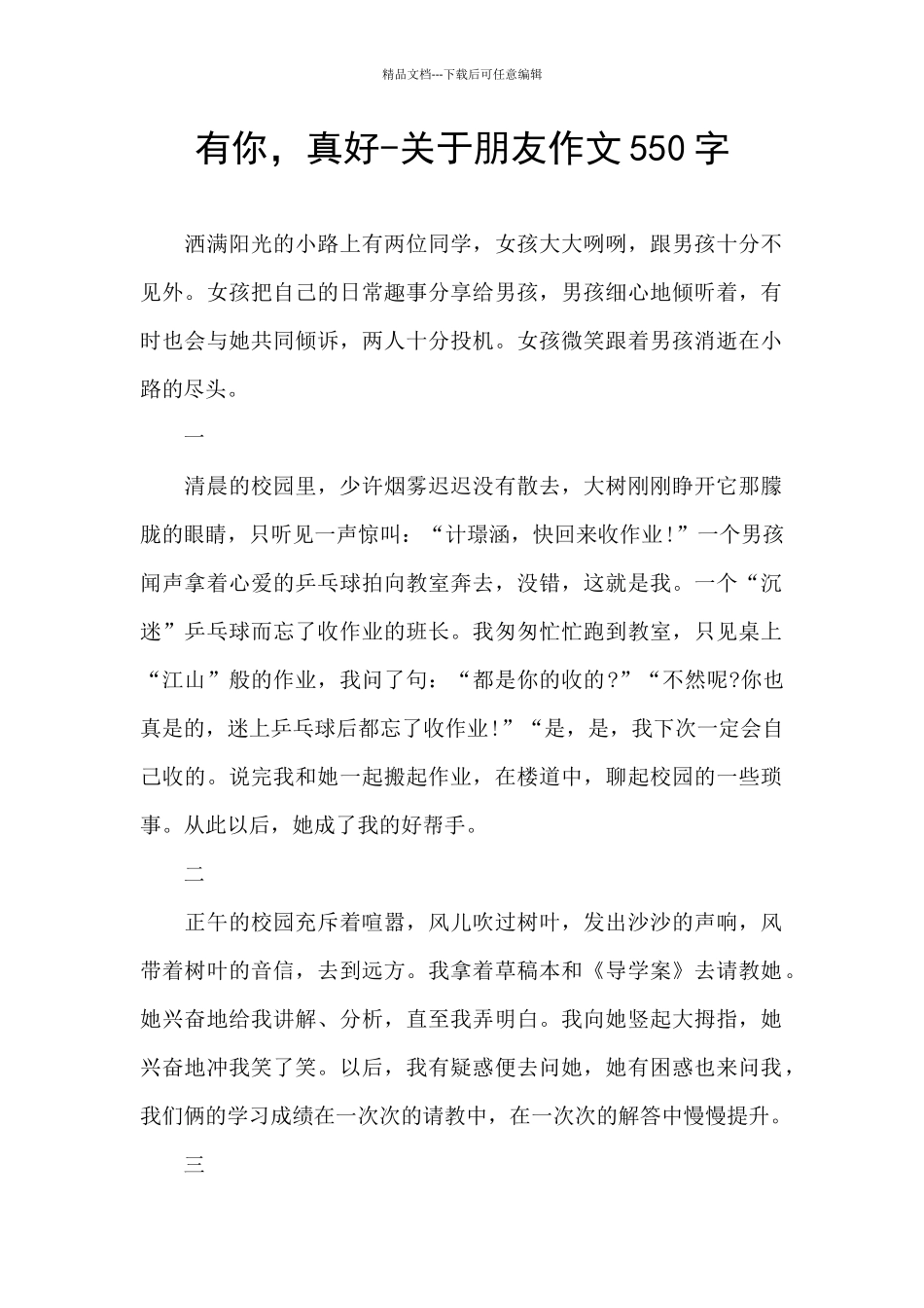有你-真好-关于朋友作文550字_第1页