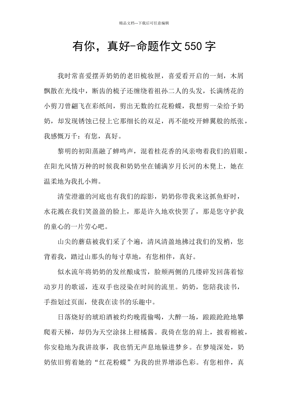 有你-真好-命题作文550字_第1页