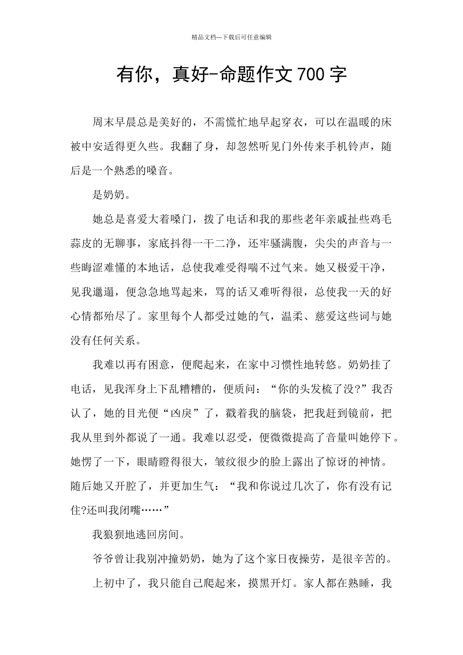 有你-真好-命题作文700字_第1页