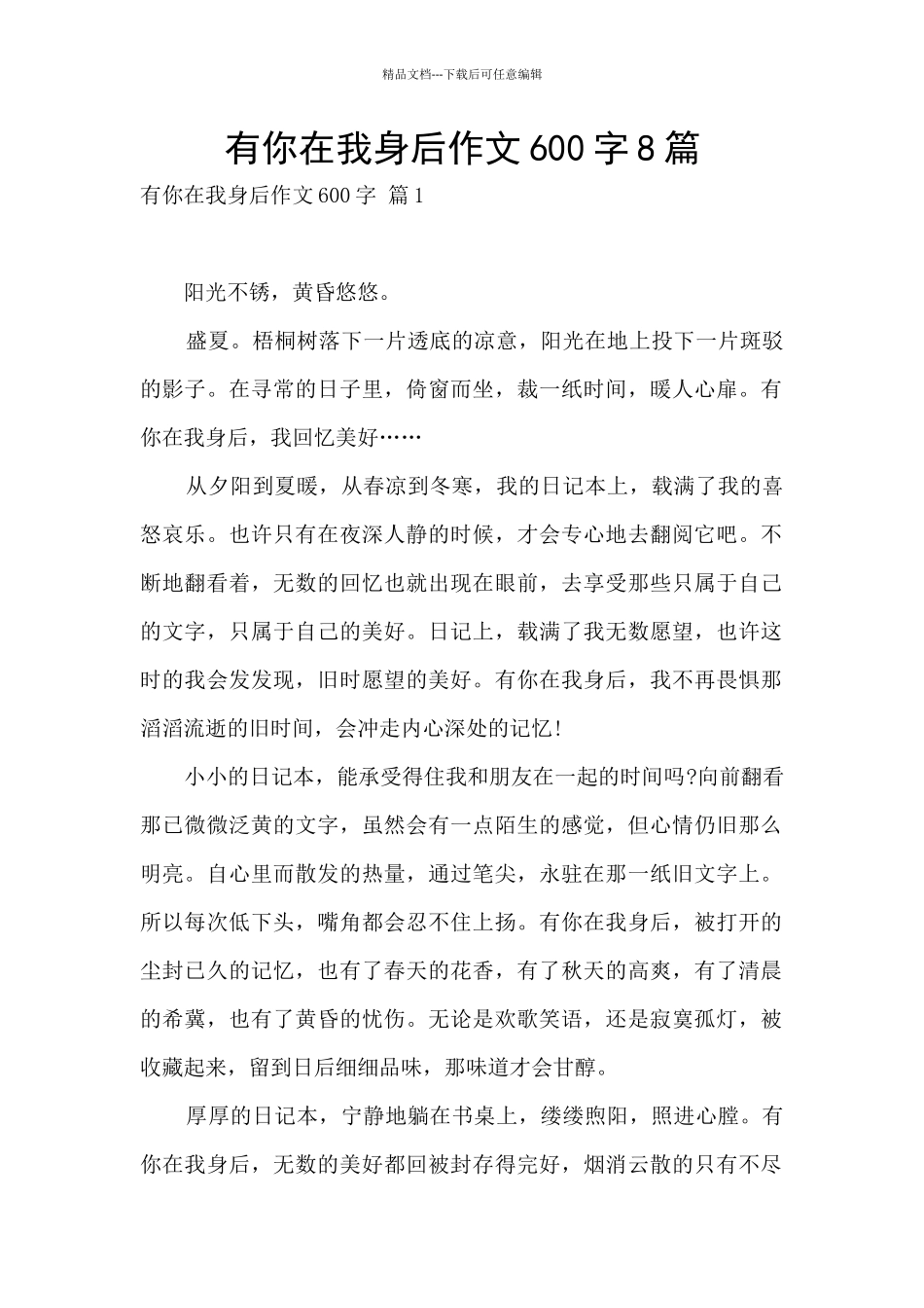 有你在我身后作文600字8篇_第1页