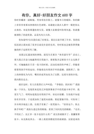 有你-真好-好朋友作文600字