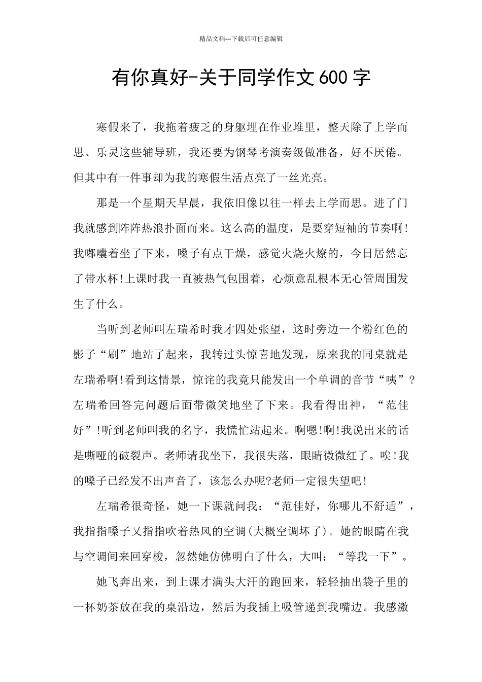 有你真好-关于同学作文600字_第1页