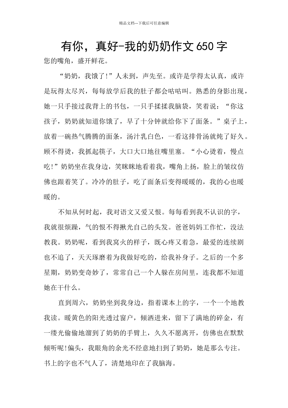 有你-真好-我的奶奶作文650字_第1页