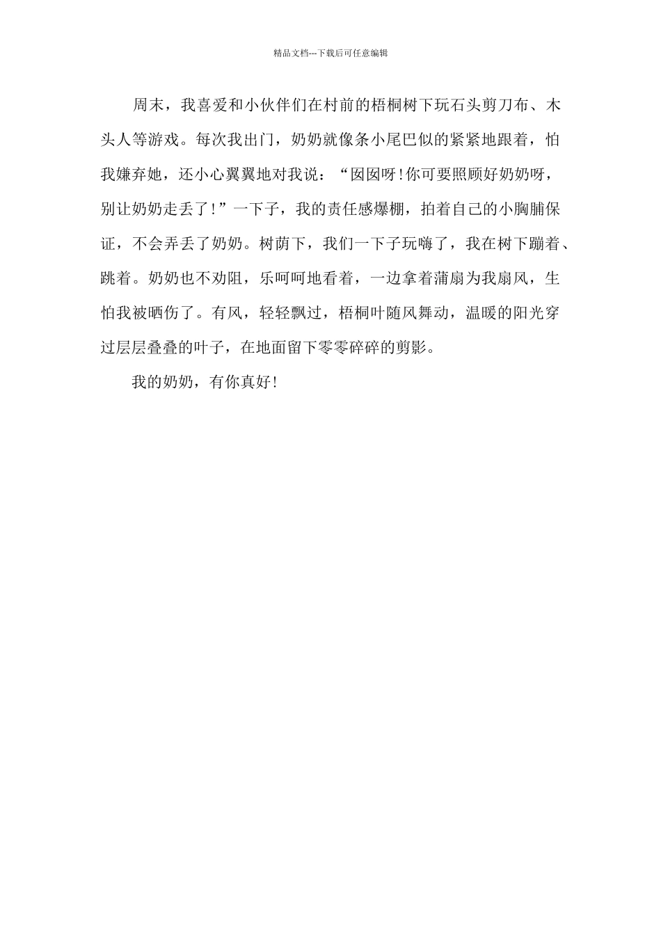 有你-真好-我的奶奶作文650字_第2页