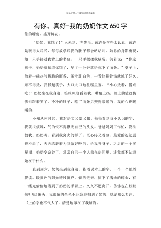 有你-真好-我的奶奶作文650字