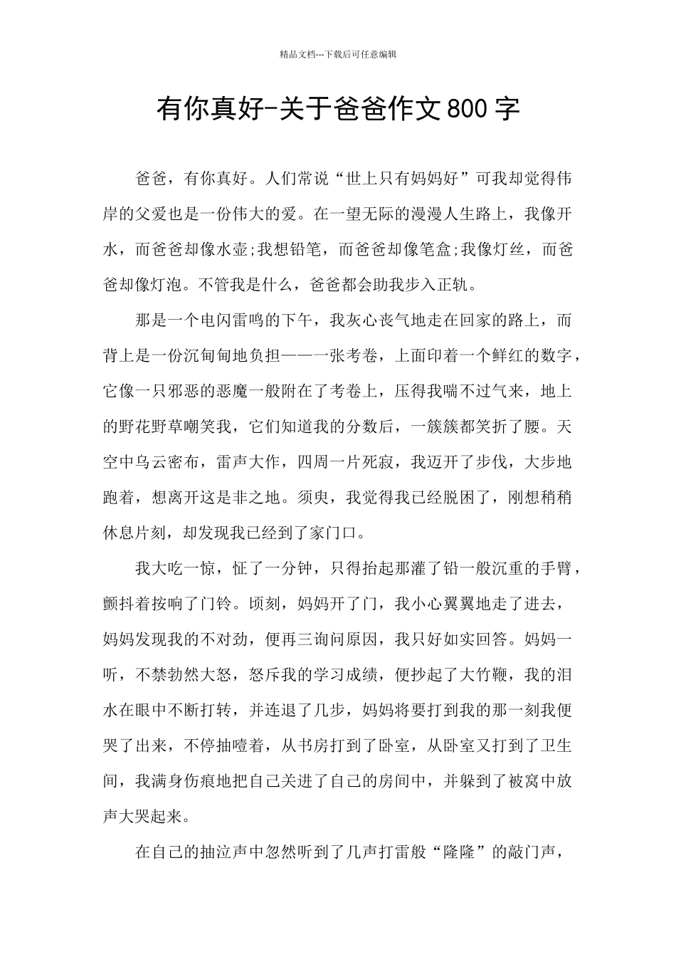 有你真好-关于爸爸作文800字_第1页