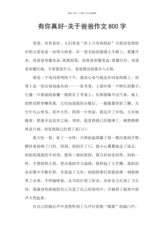 有你真好-关于爸爸作文800字