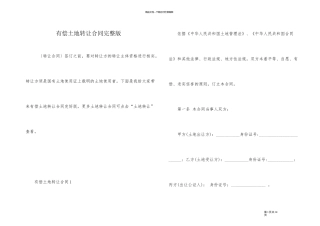 有偿土地转让合同完整版