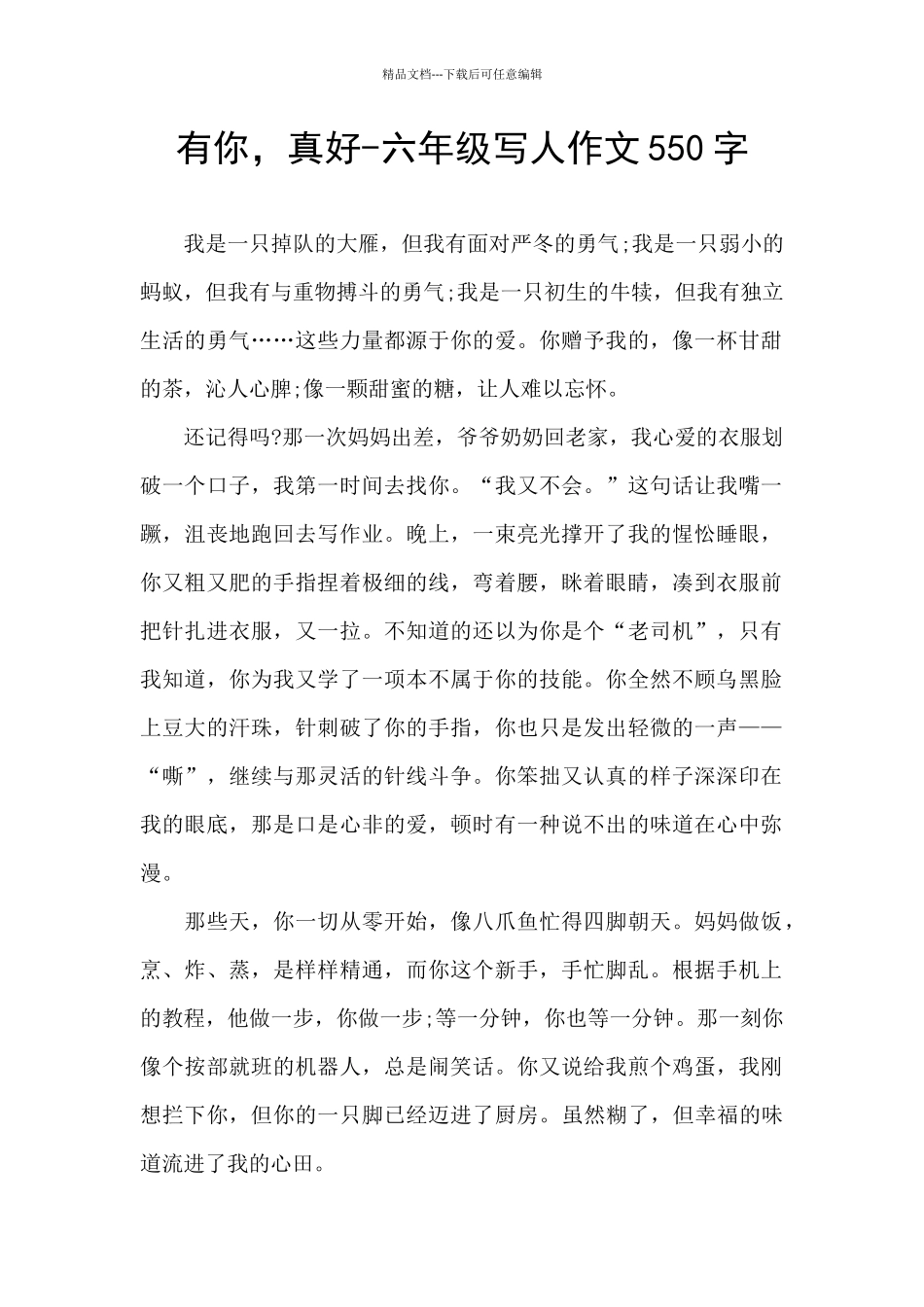 有你-真好-六年级写人作文550字_第1页