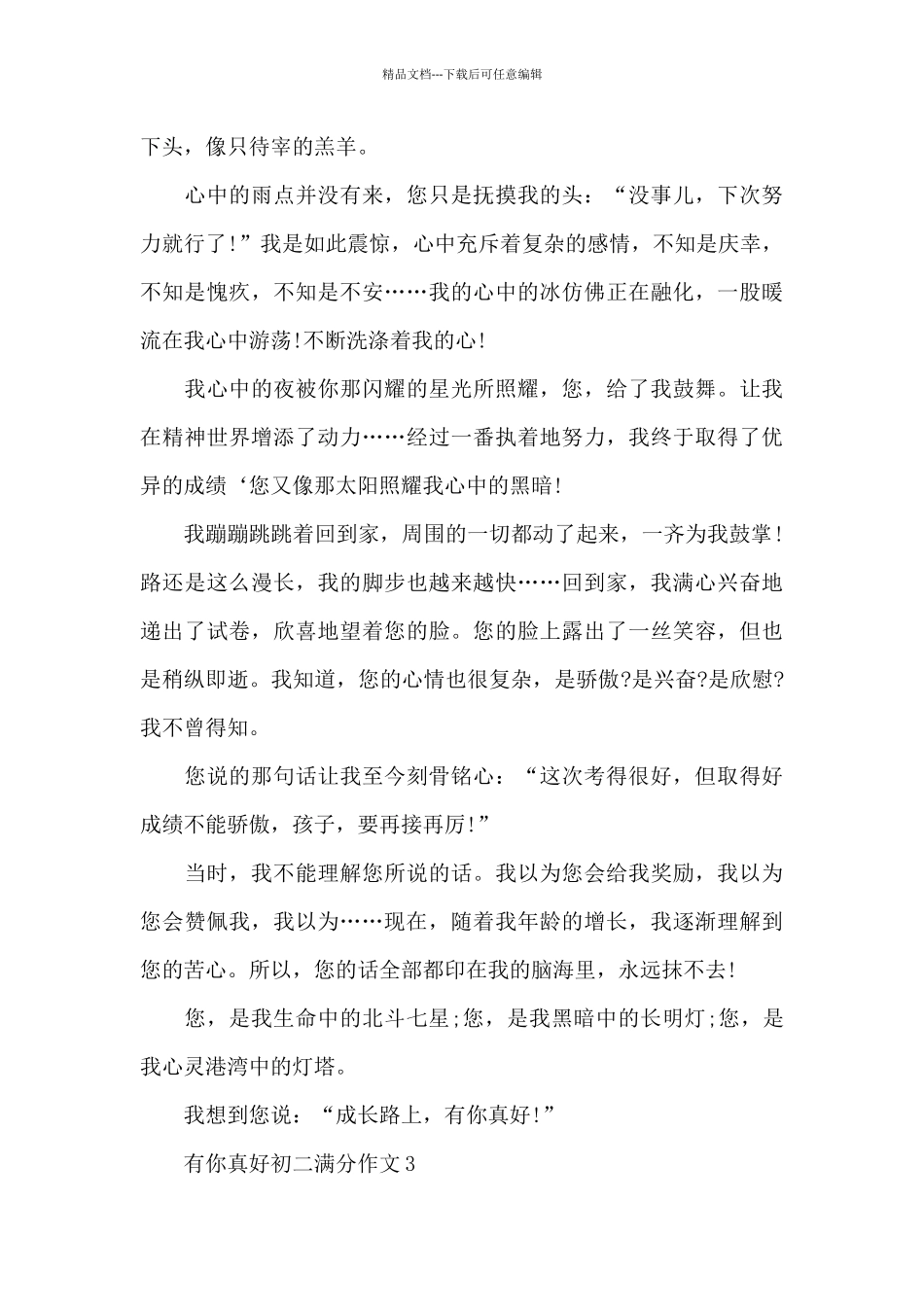 有你真好初二满分作文5篇_第3页