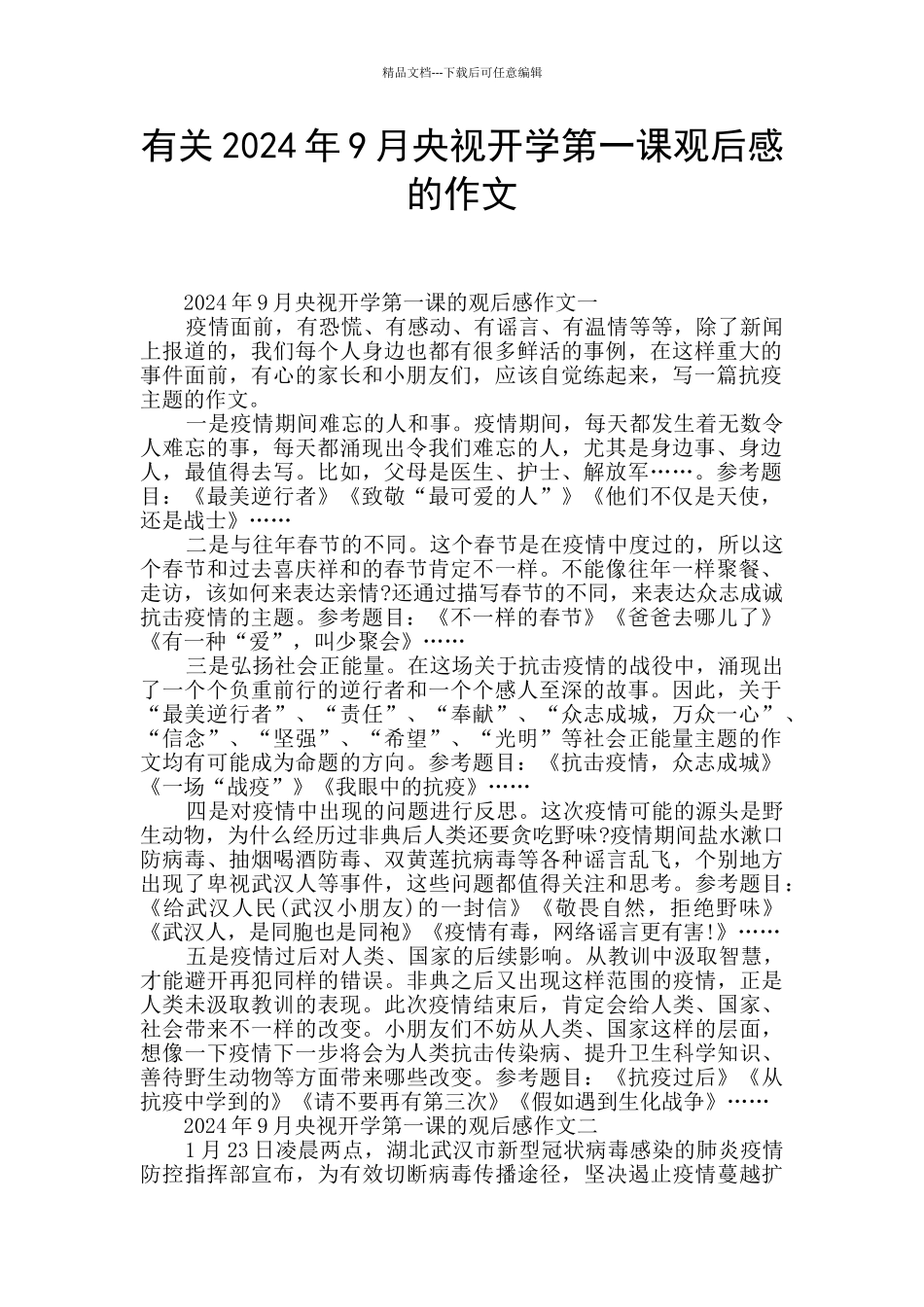 有关2024年9月央视开学第一课观后感的作文_第1页
