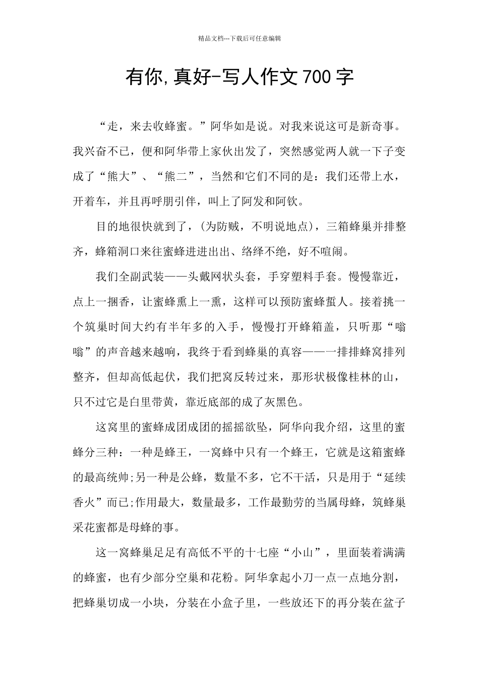 有你-真好-写人作文700字_第1页