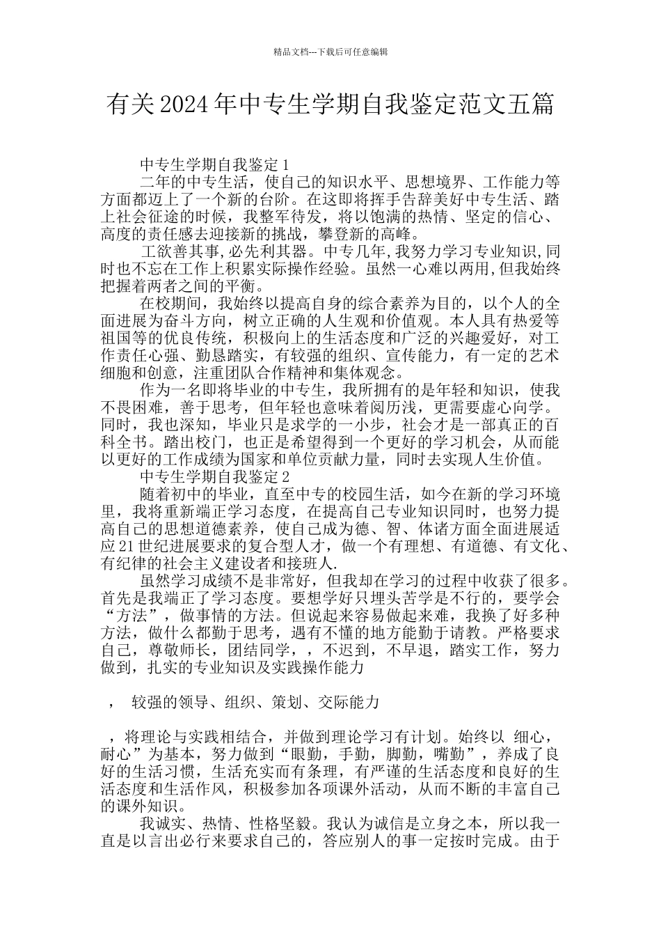 有关2024年中专生学期自我鉴定范文五篇_第1页