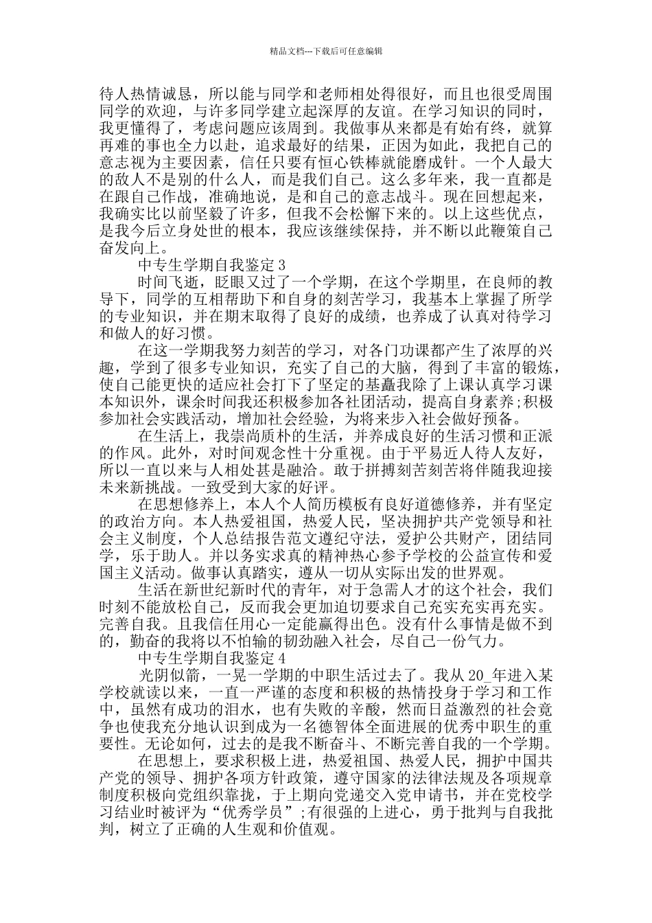 有关2024年中专生学期自我鉴定范文五篇_第2页