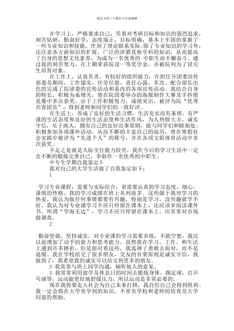 有关2024年中专生学期自我鉴定范文五篇_第3页