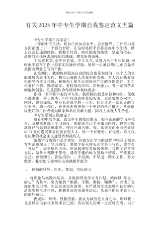 有关2024年中专生学期自我鉴定范文五篇
