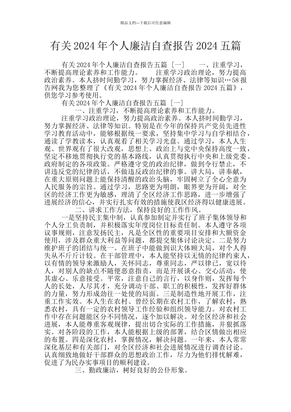 有关2024年个人廉洁自查报告2024五篇_第1页