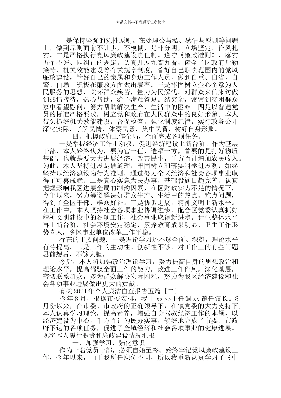 有关2024年个人廉洁自查报告2024五篇_第2页