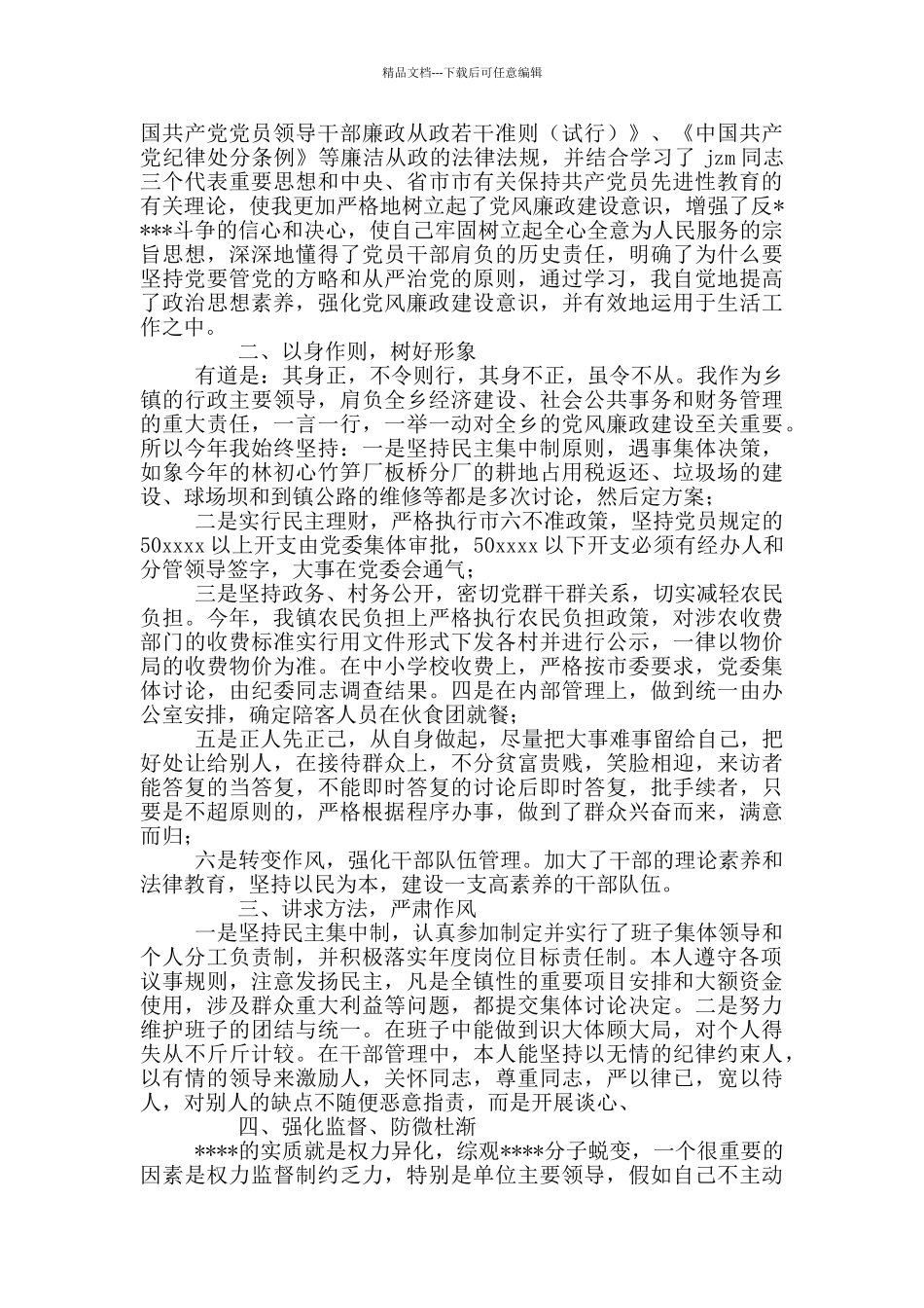 有关2024年个人廉洁自查报告2024五篇_第3页