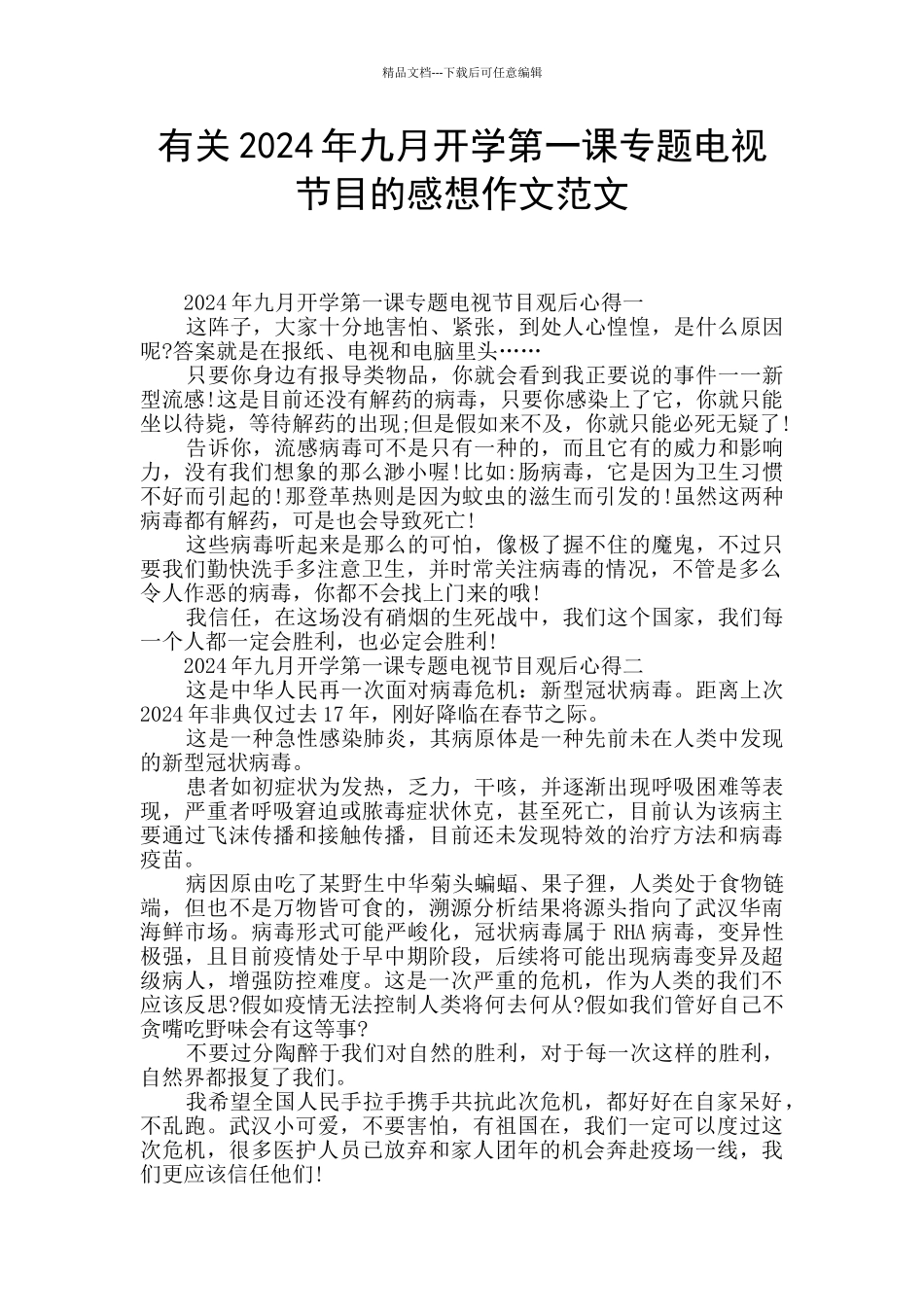 有关2024年九月开学第一课专题电视节目的感想作文范文_第1页