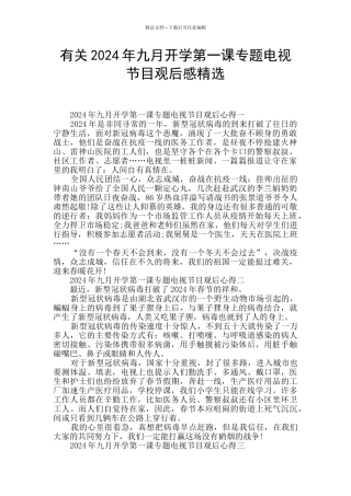 有关2024年九月开学第一课专题电视节目观后感精选