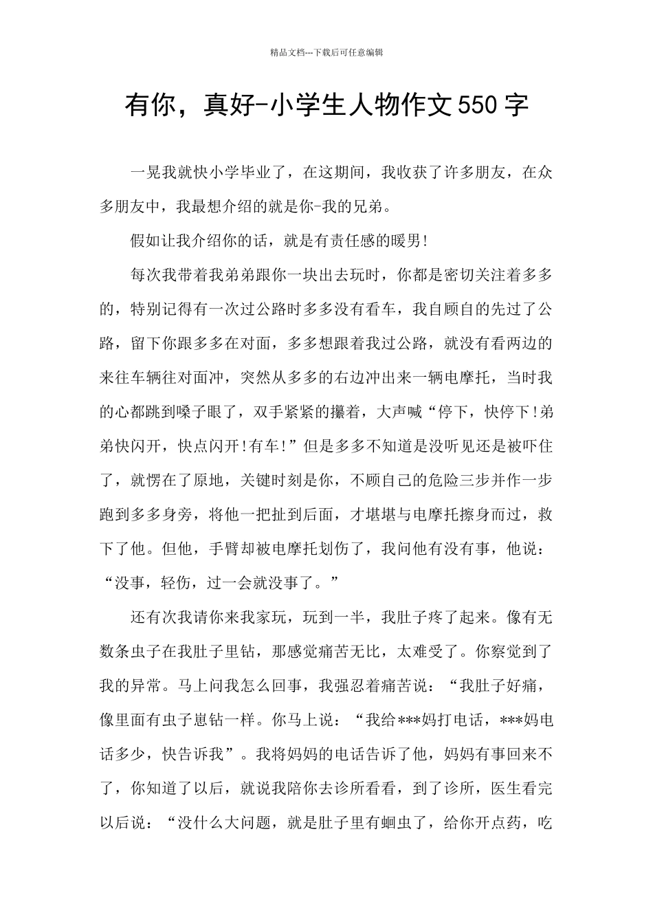 有你-真好-小学生人物作文550字_第1页