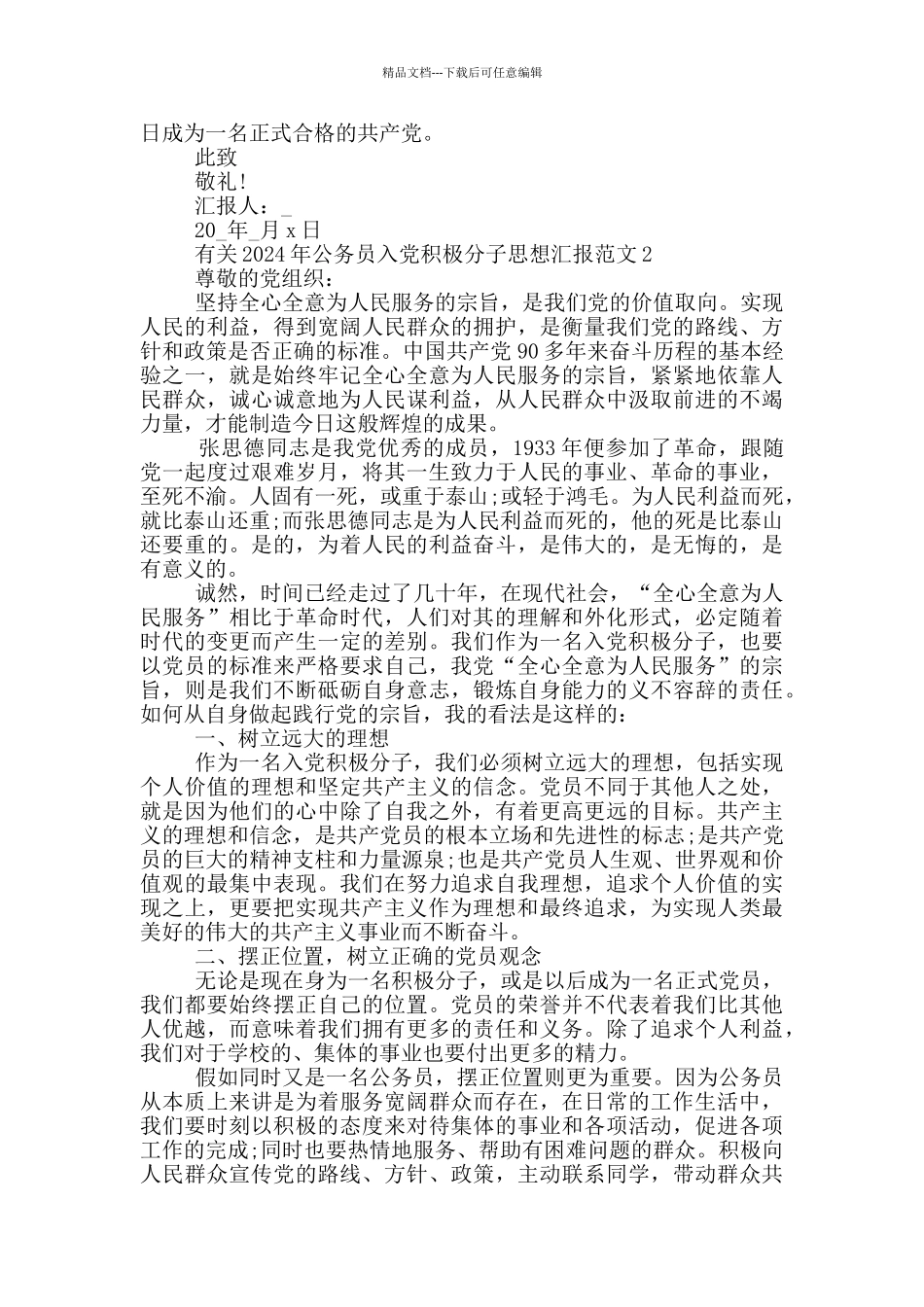 有关2024年公务员入党积极分子思想汇报范文汇总5篇_第2页