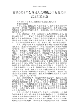 有关2024年公务员入党积极分子思想汇报范文汇总5篇