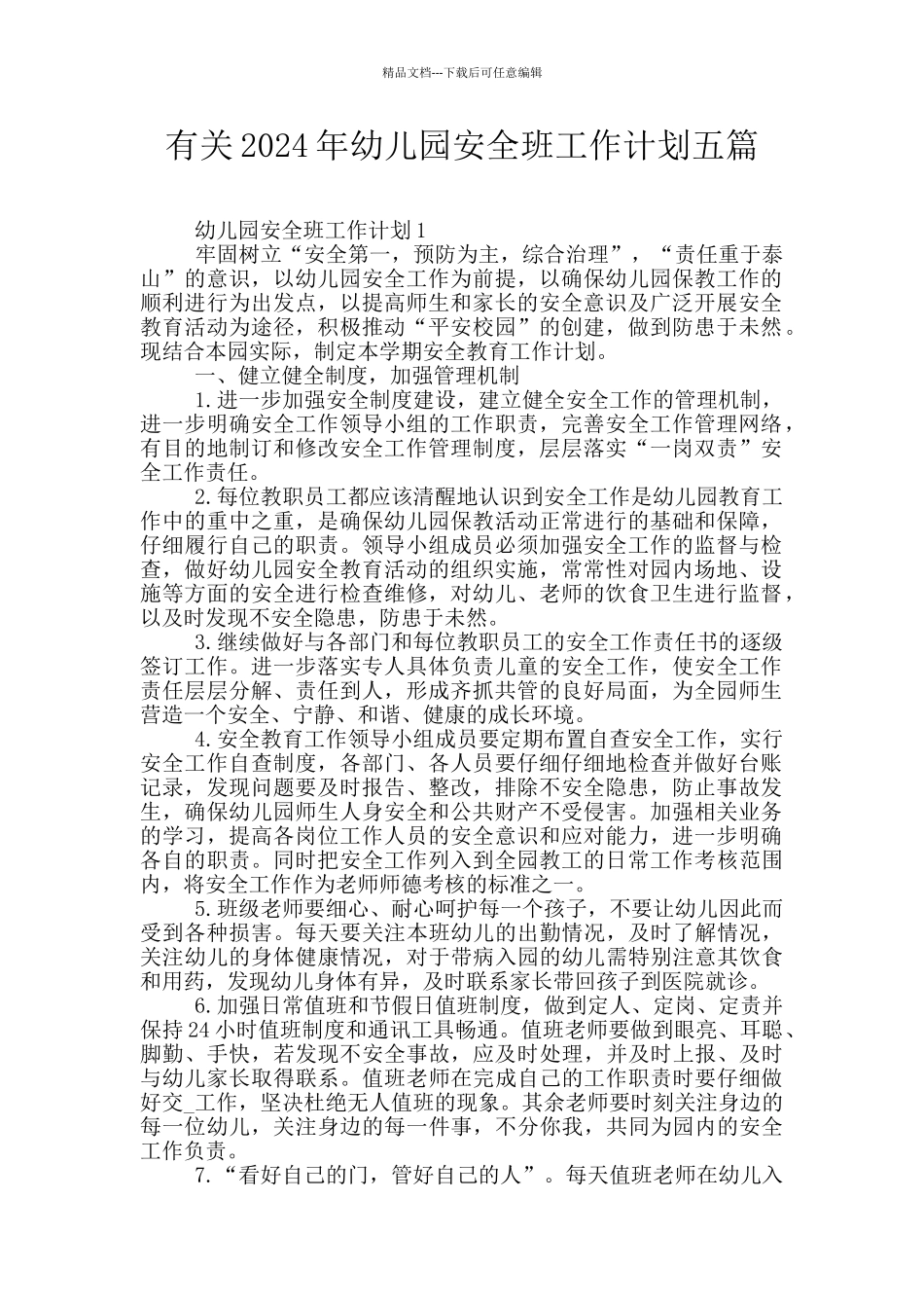 有关2024年幼儿园安全班工作计划五篇_第1页