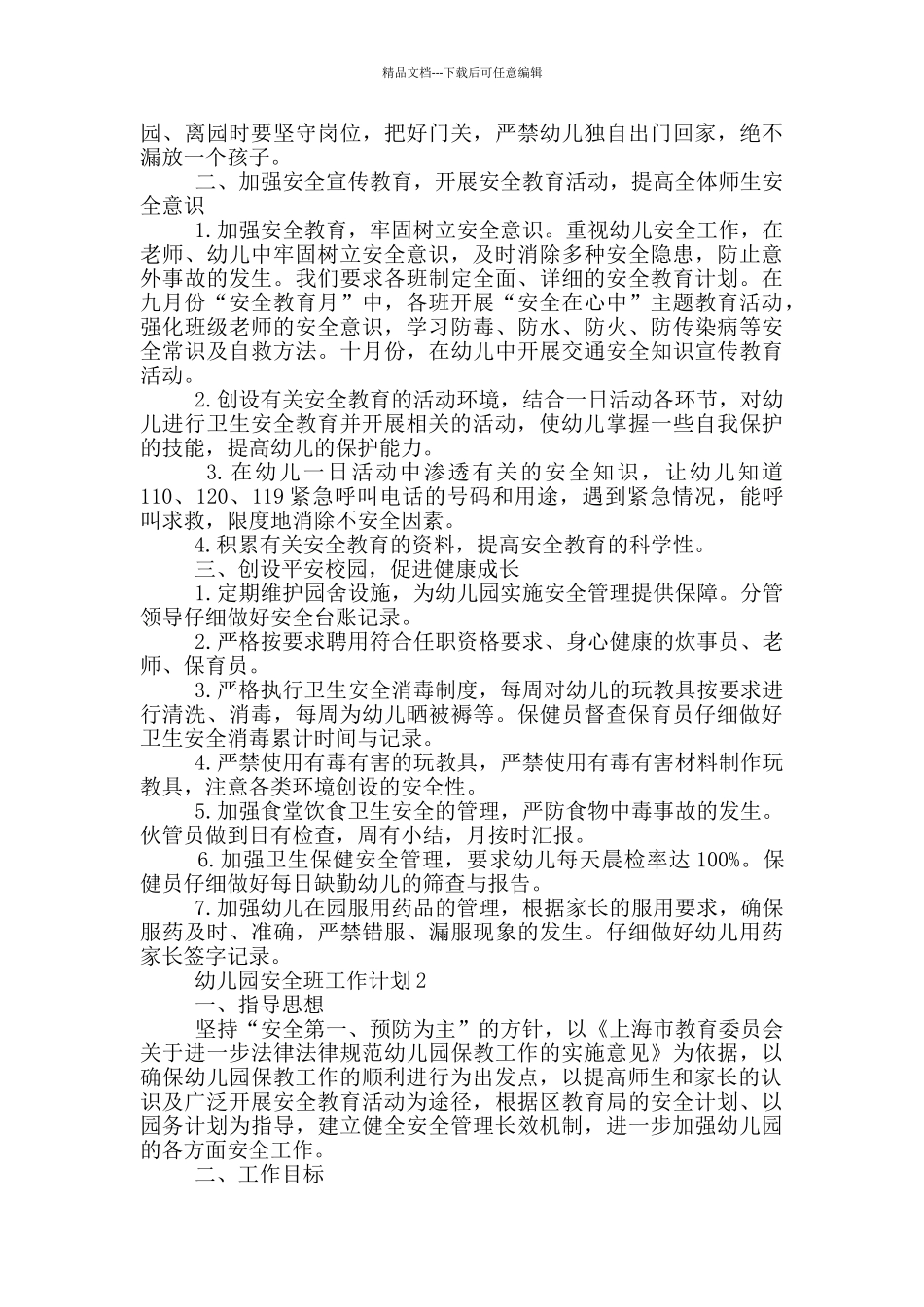 有关2024年幼儿园安全班工作计划五篇_第2页