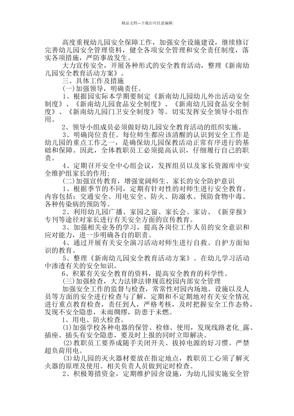 有关2024年幼儿园安全班工作计划五篇_第3页