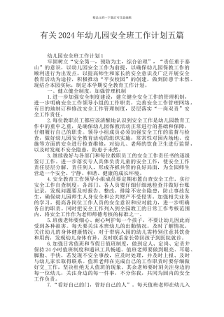 有关2024年幼儿园安全班工作计划五篇