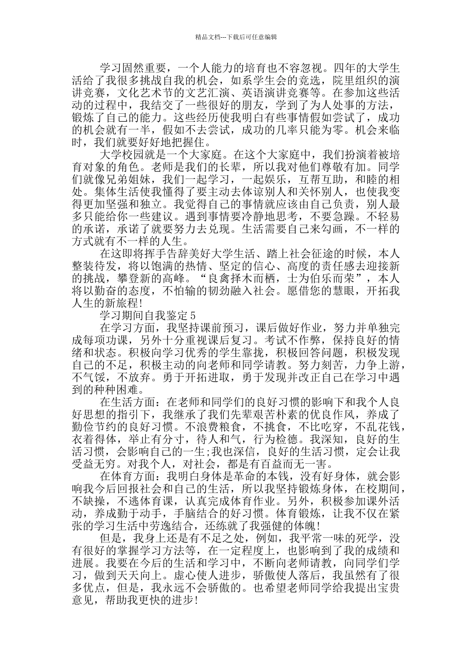 有关2024年学习期间自我鉴定五篇_第3页