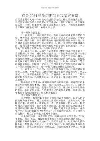有关2024年学习期间自我鉴定五篇
