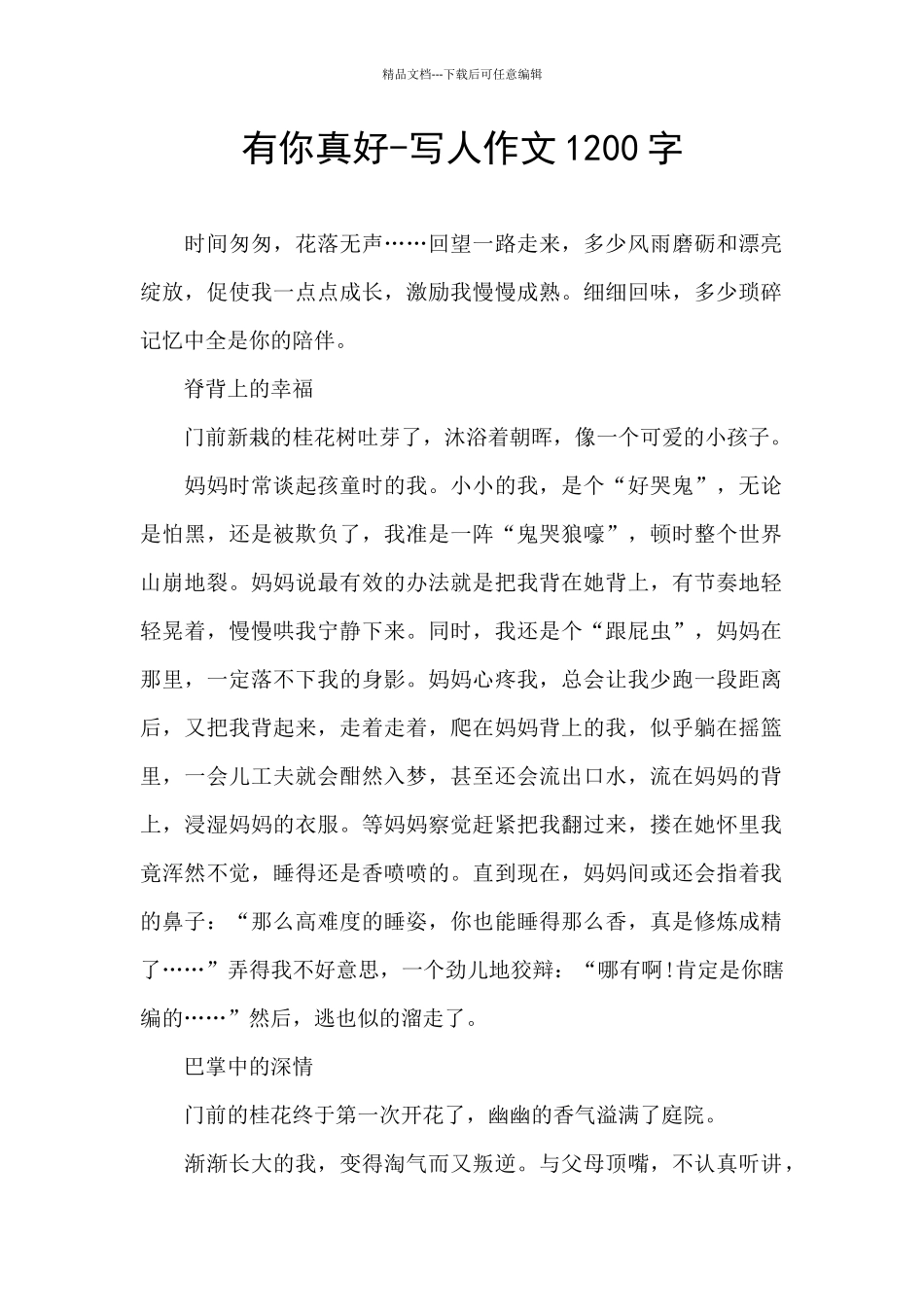 有你真好-写人作文1200字_第1页