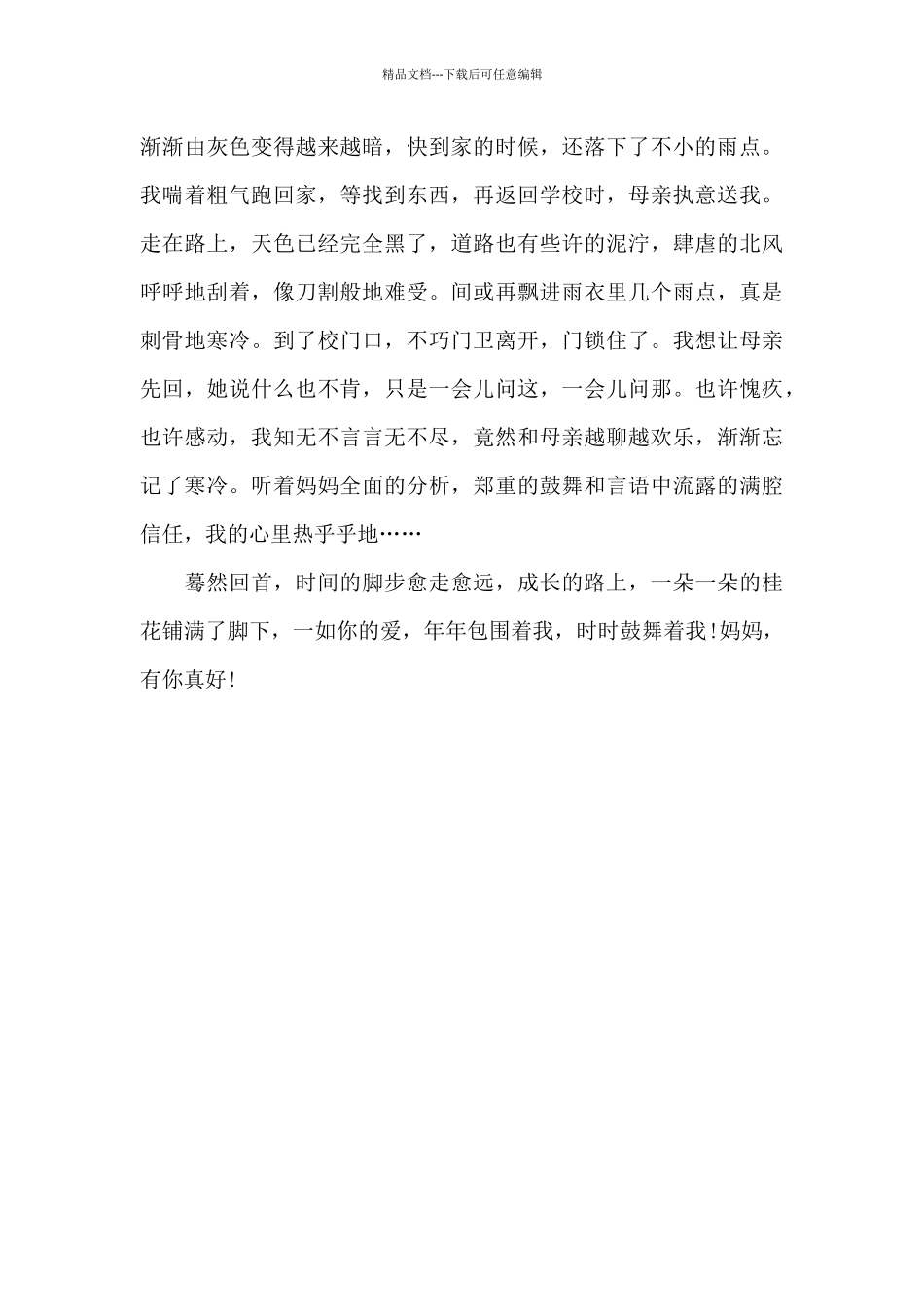 有你真好-写人作文1200字_第3页