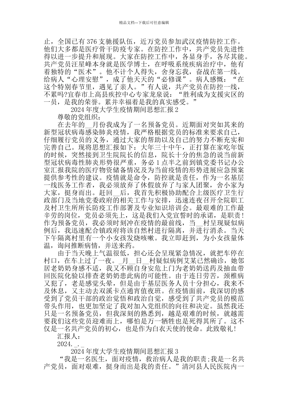有关2024年度大学生疫情期间思想汇报5篇_第2页