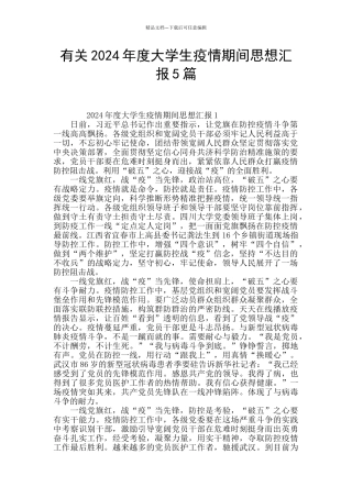 有关2024年度大学生疫情期间思想汇报5篇
