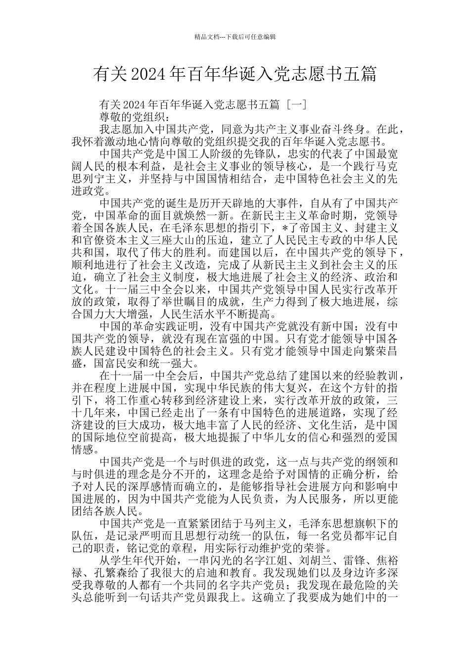 有关2024年百年华诞入党志愿书五篇_第1页